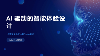 AI驱动的智能体验设计