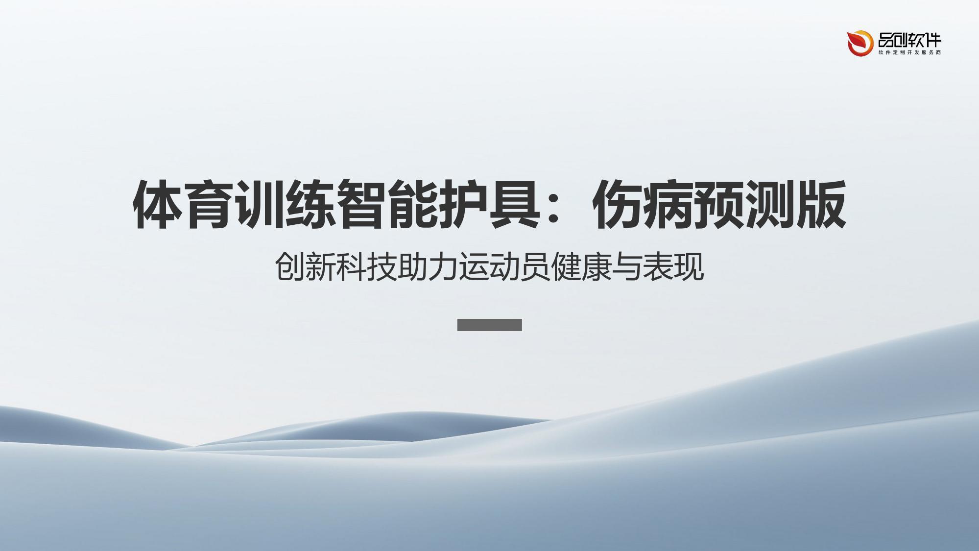 体育训练智能护具：伤病预测版