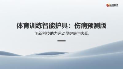 体育训练智能护具：伤病预测版