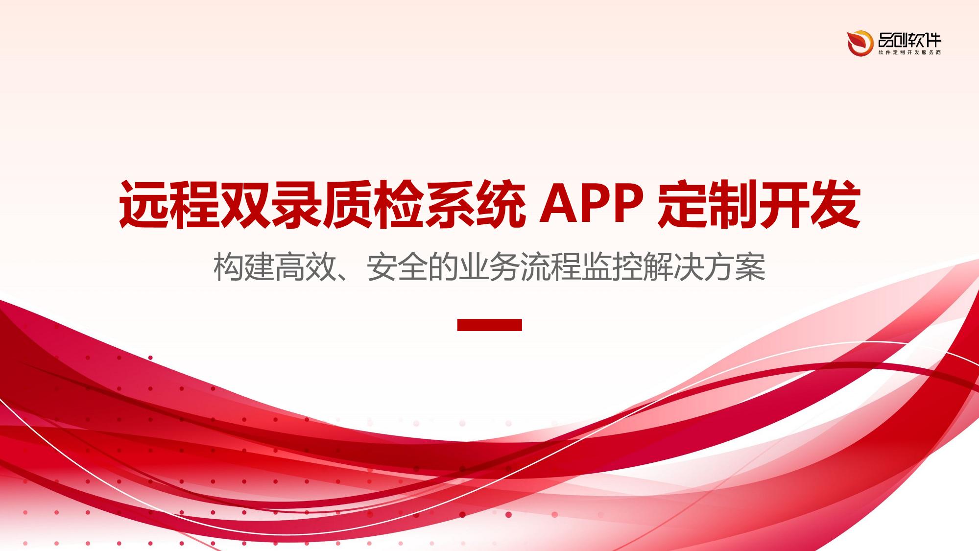 远程双录质检系统APP定制开发