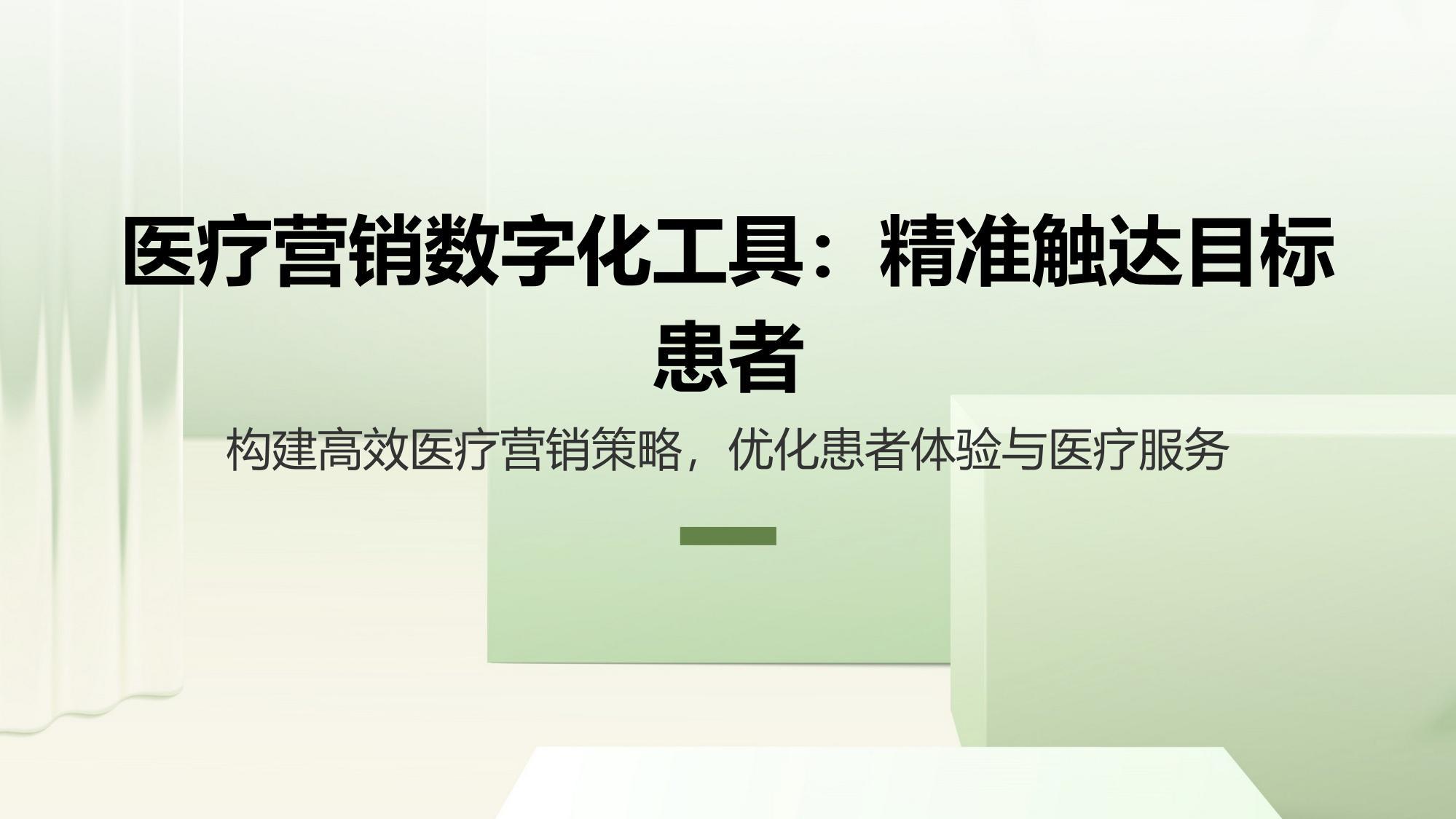 医疗营销数字化工具：精准触达目标患者