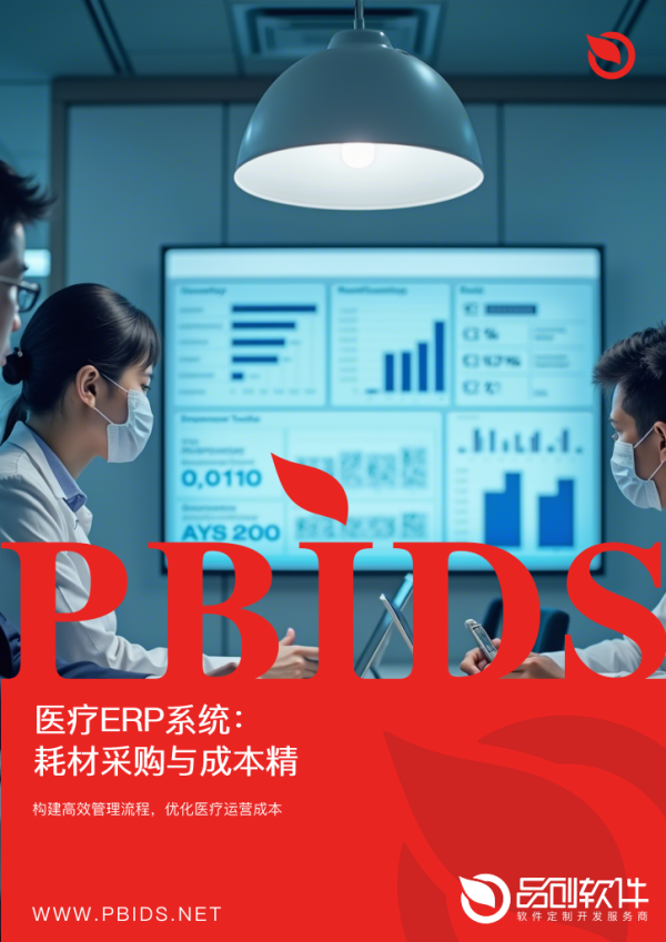 医疗ERP系统：耗材采购与成本精细核算