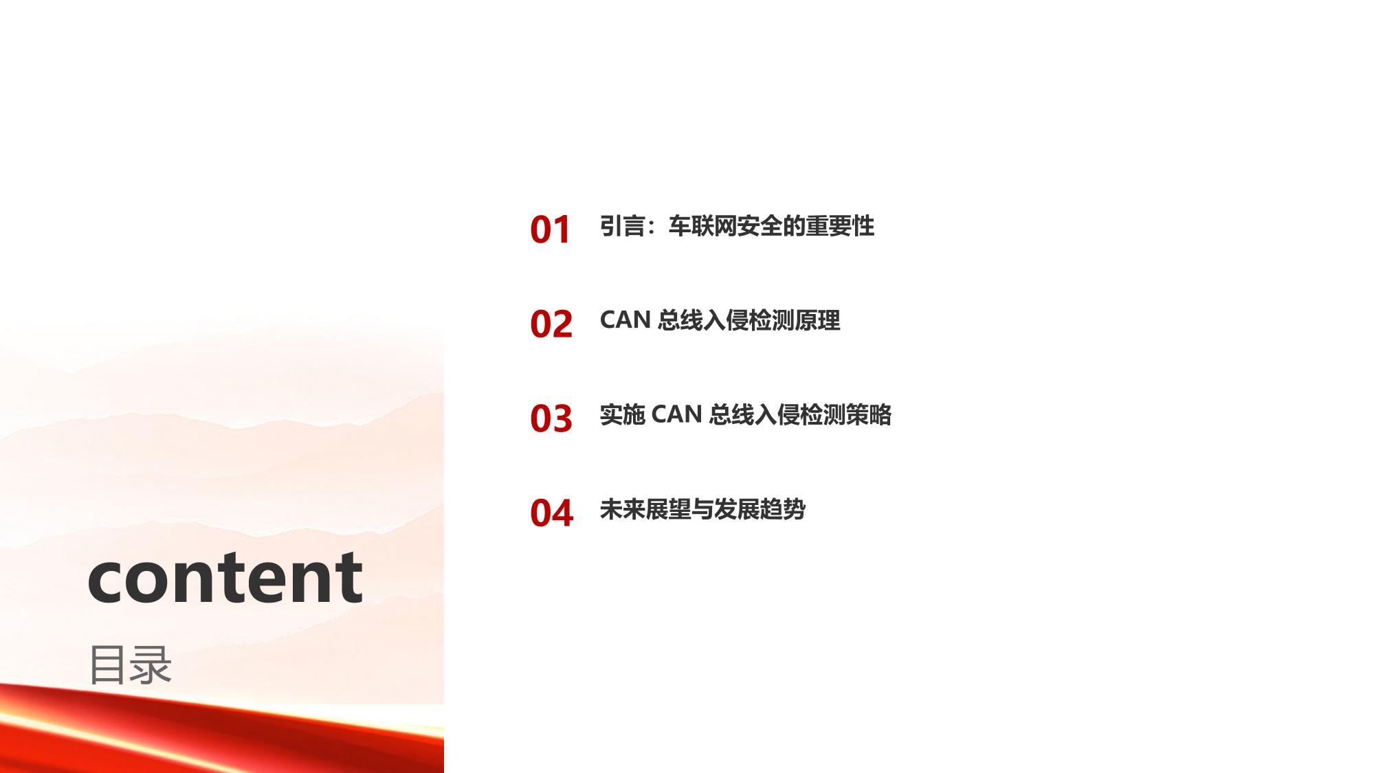 车联网安全防护：聚焦CAN总线入侵检测