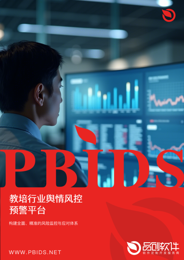 教培行业舆情风控预警平台