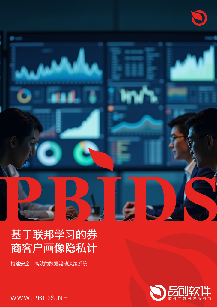 基于联邦学习的券商客户画像隐私计算解决方案