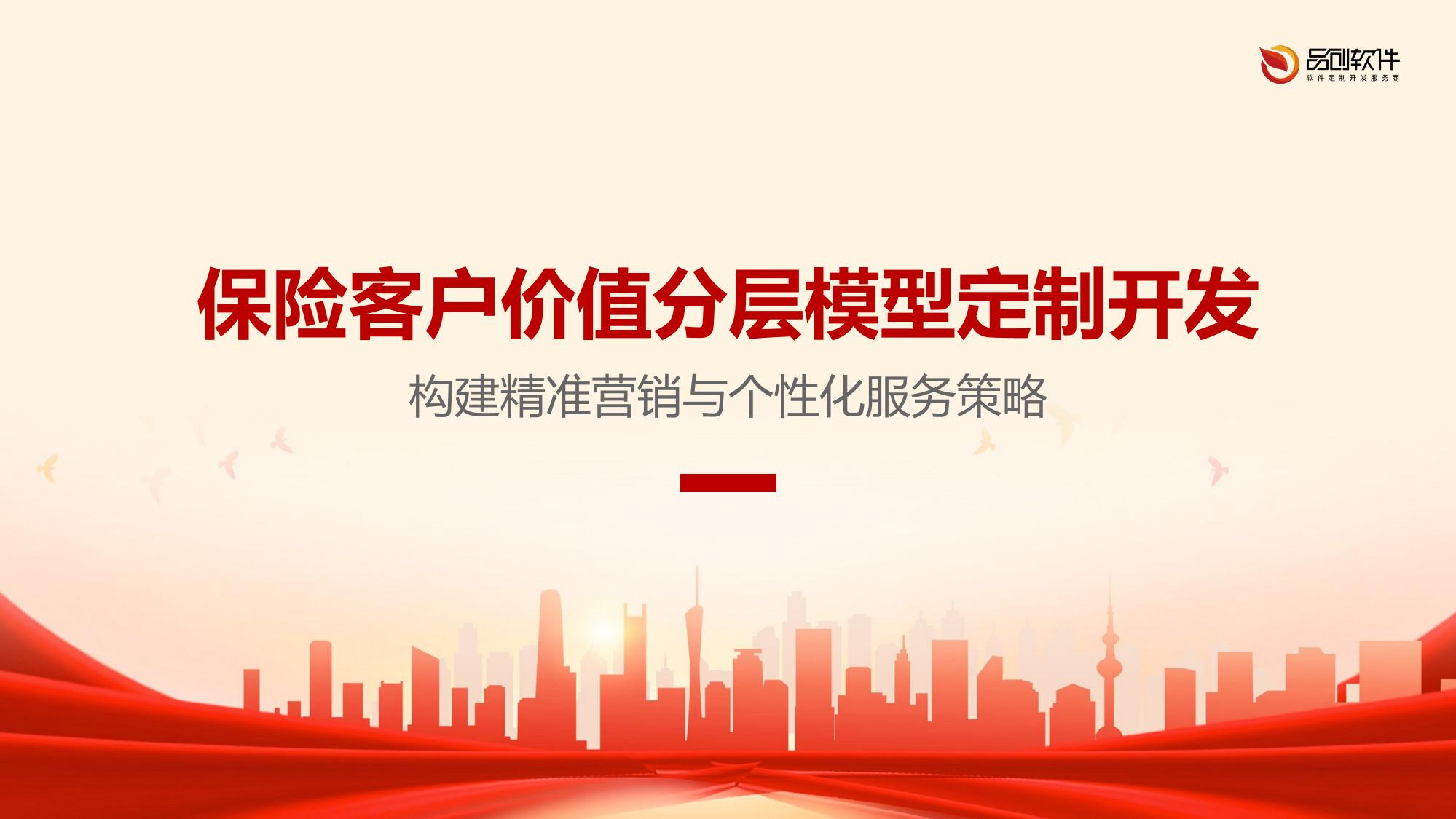 保险客户价值分层模型定制开发