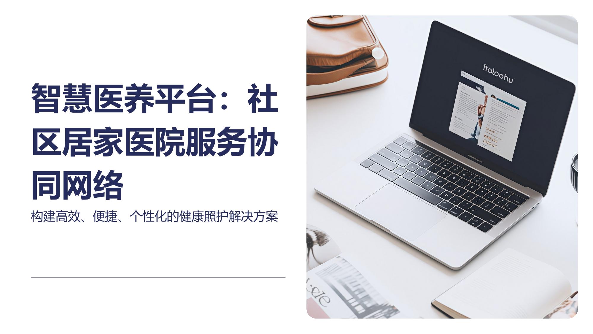 智慧医养平台：社区居家医院服务协同网络