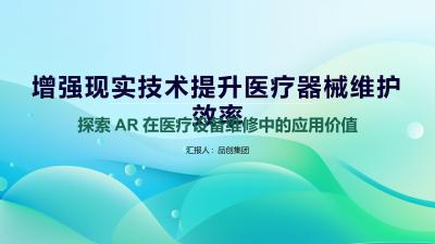 增强现实技术提升医疗器械维护效率