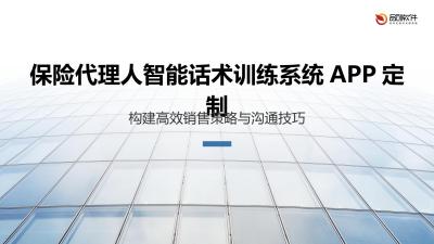 保险代理人智能话术训练系统APP定制