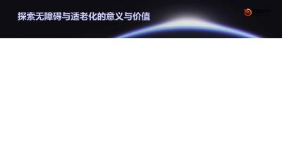 证券APP无障碍化改造技术规范与适老化设计标准