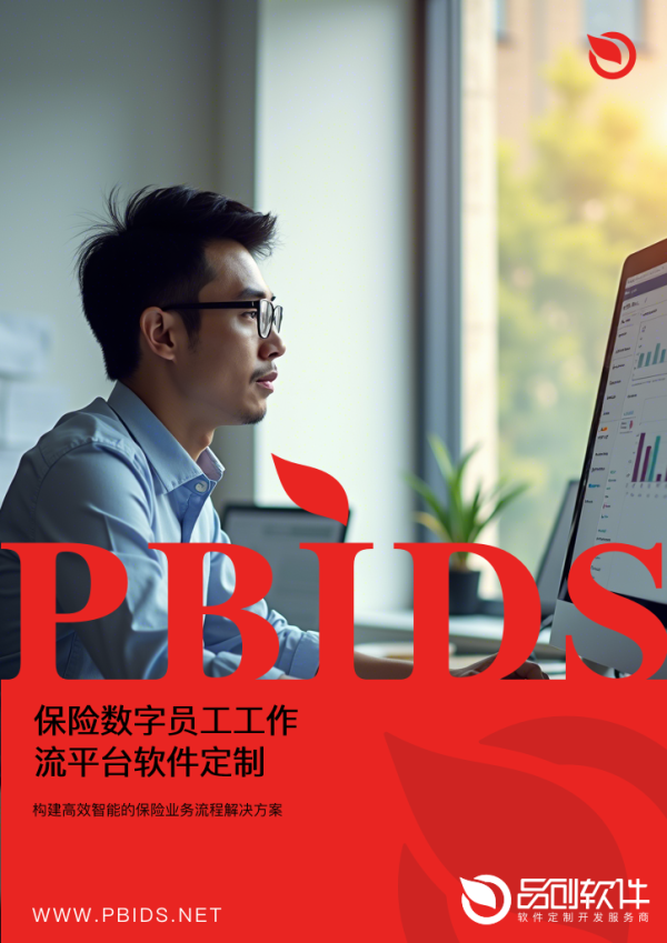 保险数字员工工作流平台软件定制