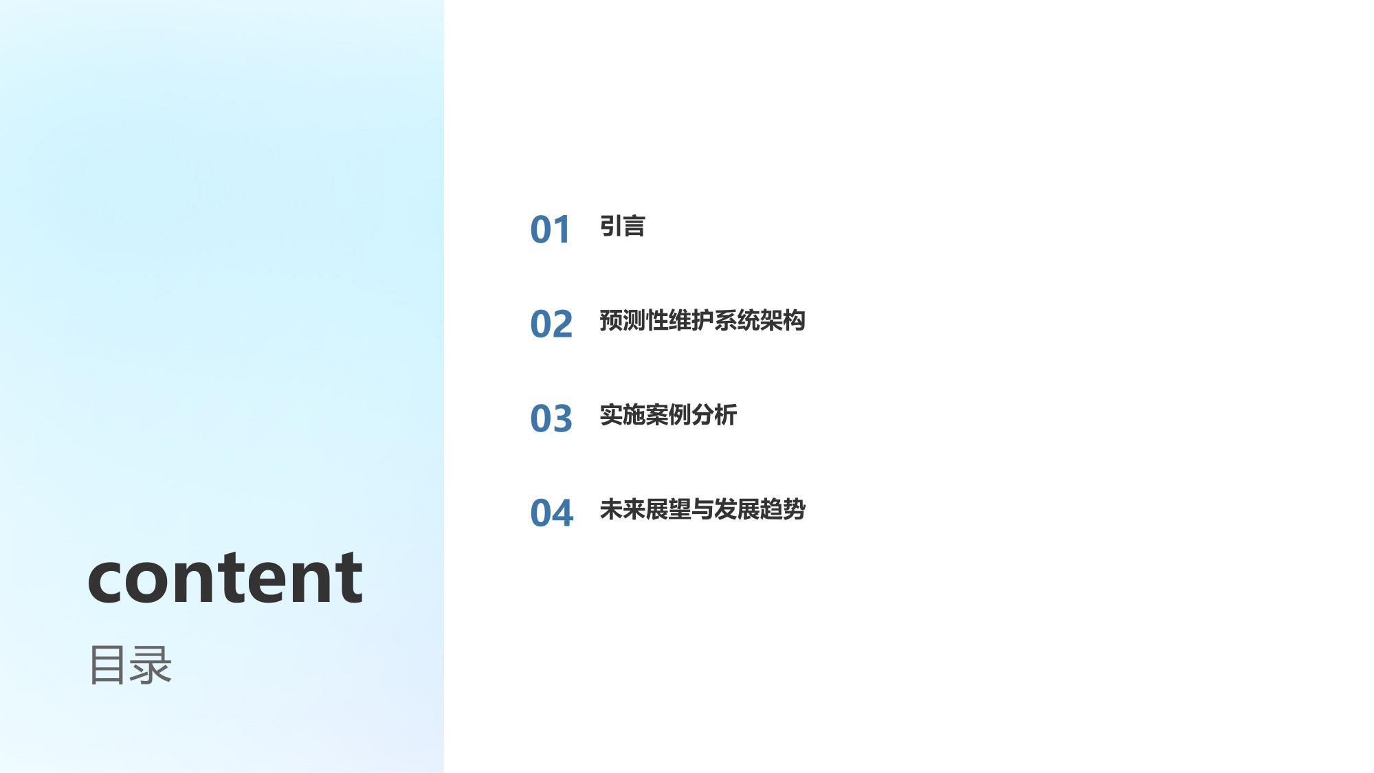 企业预测性维护系统