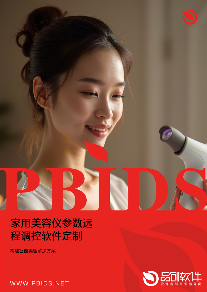 家用美容仪参数远程调控软件定制