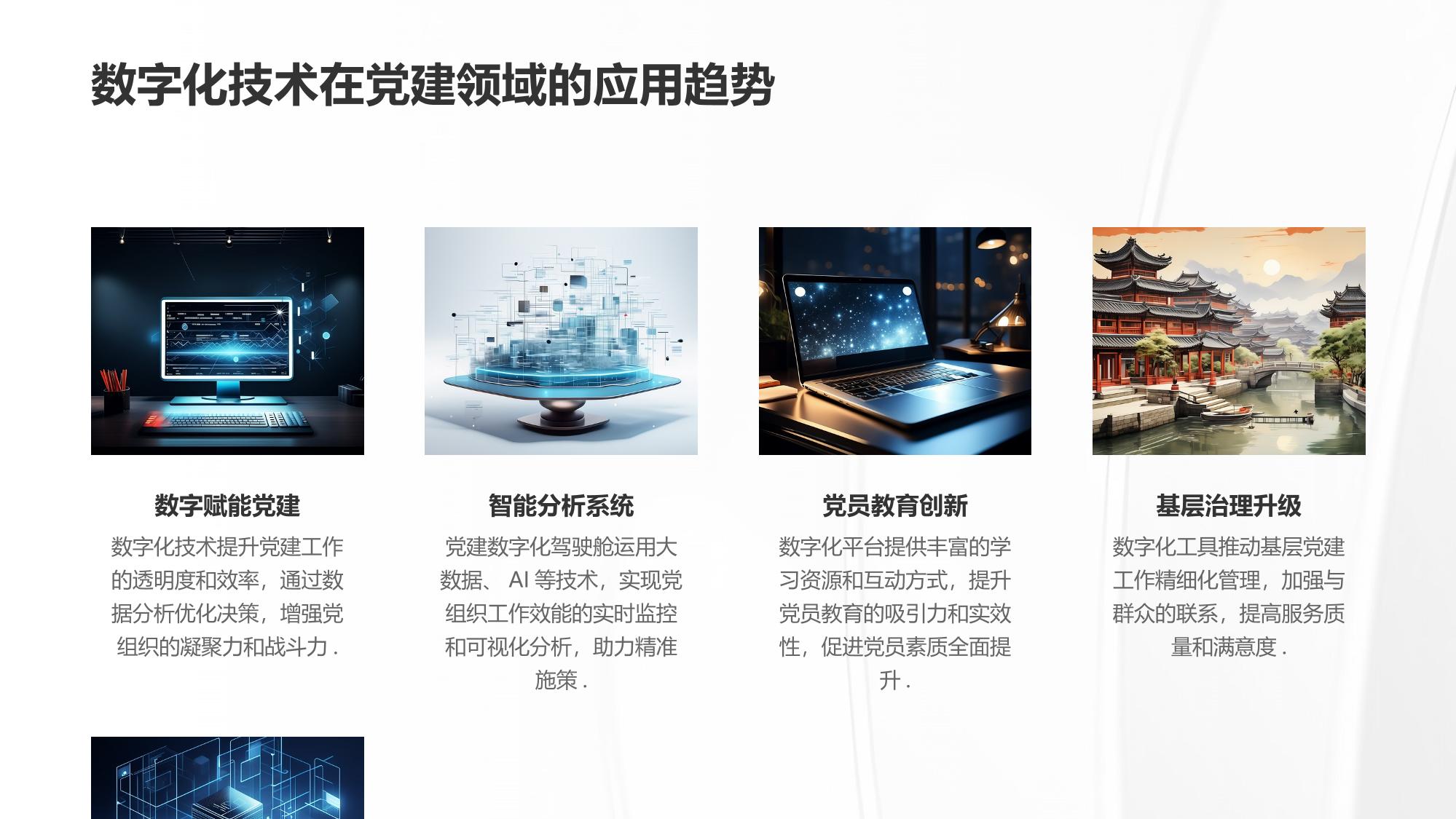 党建数字化驾驶舱：党组织工作效能可视化分析系统