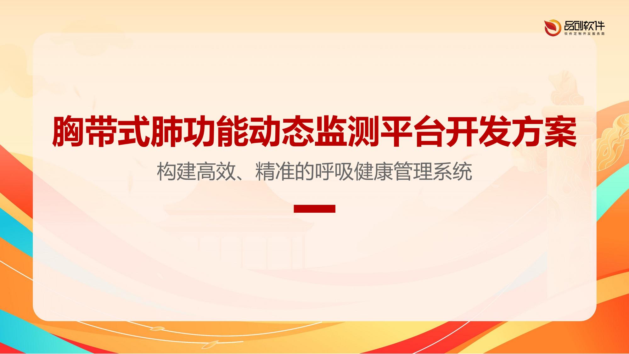 胸带式肺功能动态监测平台开发方案