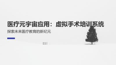 医疗元宇宙应用：虚拟手术培训系统