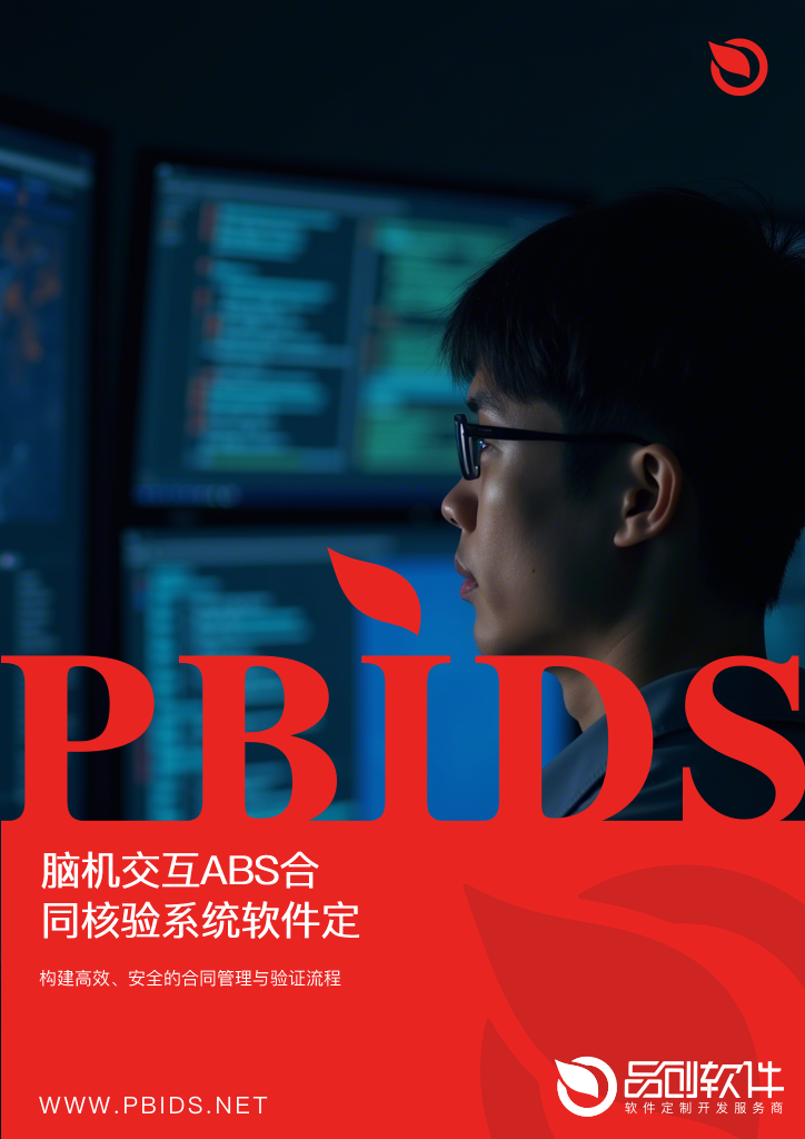 脑机交互ABS合同核验系统软件定制开发方案