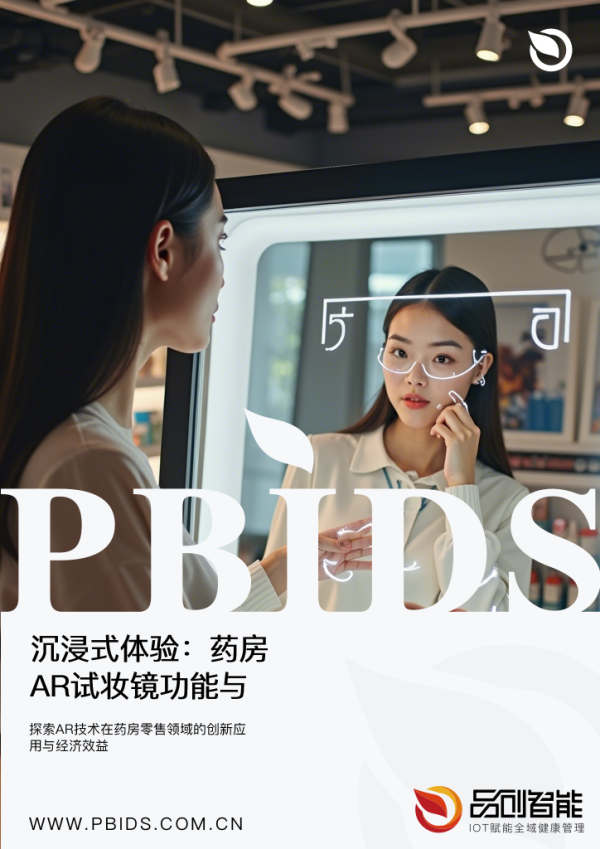沉浸式体验：药房AR试妆镜功能与非药品类...