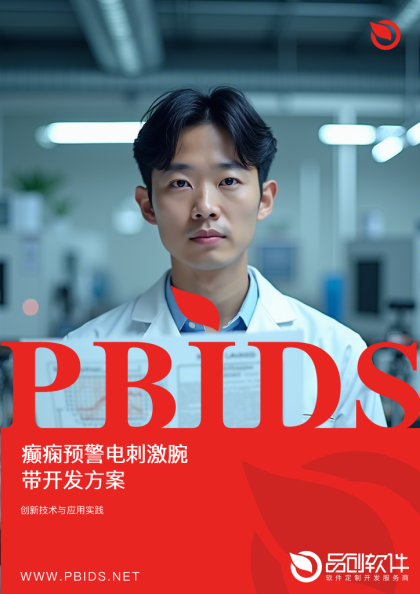 癫痫预警电刺激腕带开发方案
