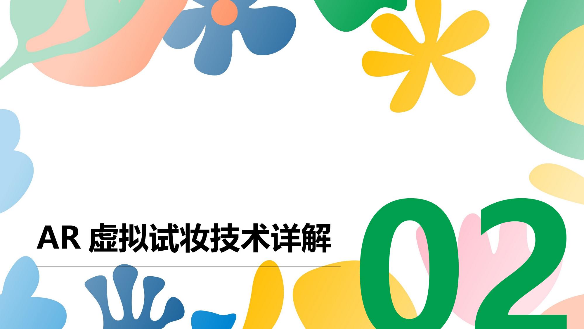 AR虚拟试妆技术:美妆行业线上成交率提升35%实践