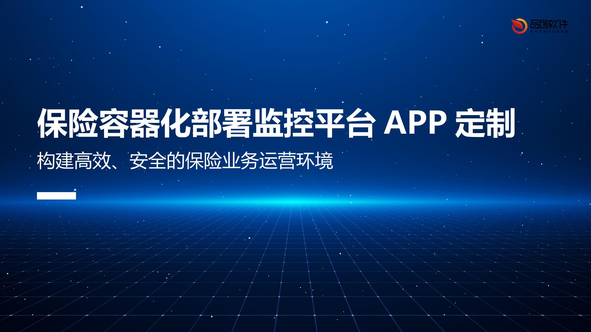 保险容器化部署监控平台APP定制