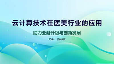 云计算技术在医美行业的应用