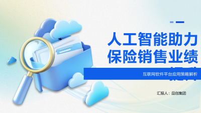 人工智能助力保险销售业绩提升
