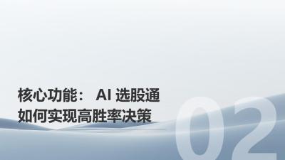 AI选股通APP：机器学习算法驱动的投资决策引擎