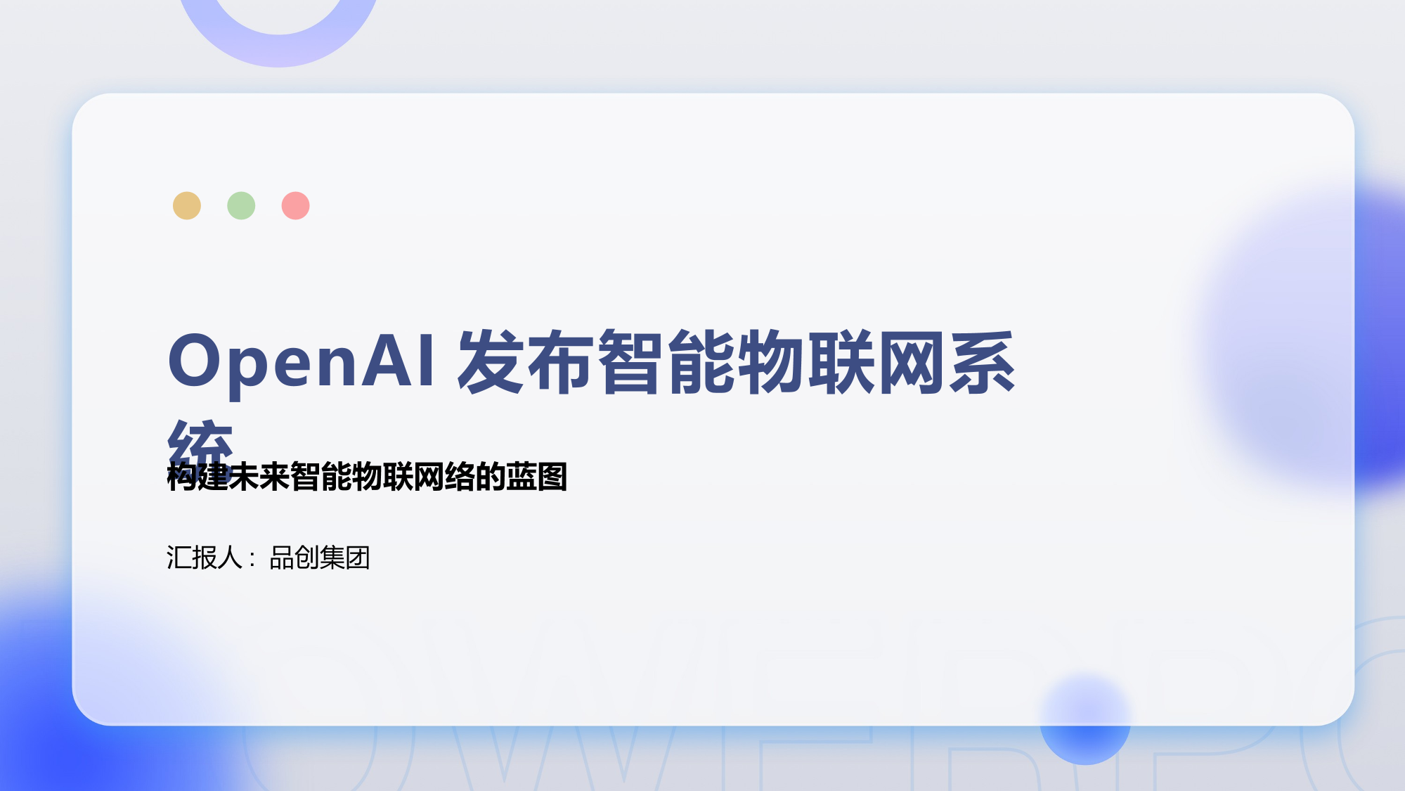 OpenAI发布智能物联网系统