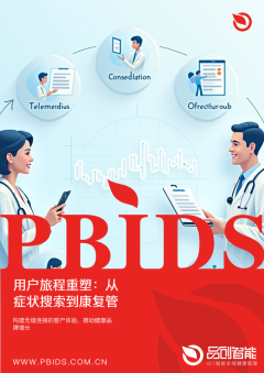 用户旅程重塑：从症状搜索到康复管理的全生命周期营销触点布局
