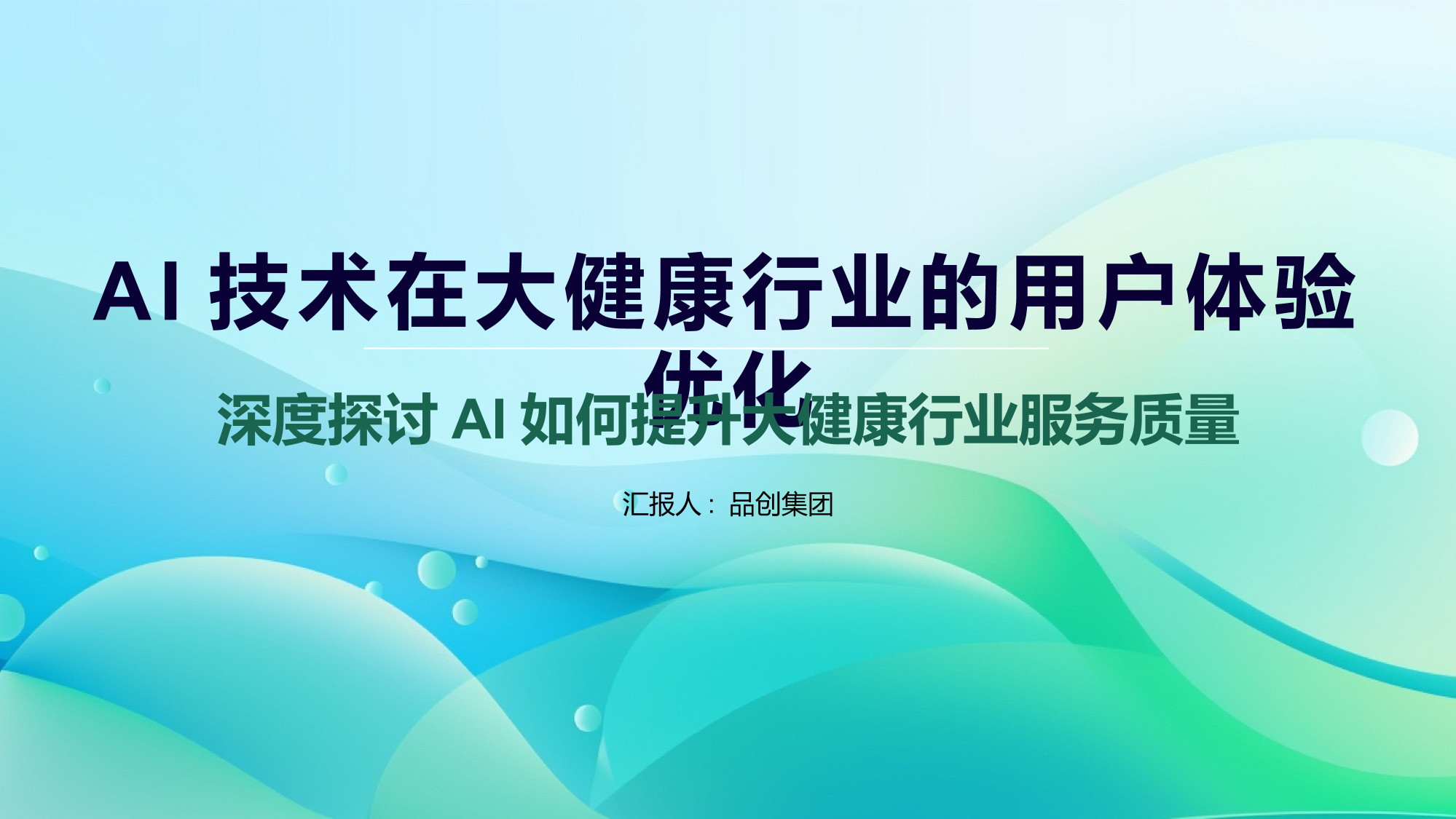 AI技术在大健康行业的用户体验优化