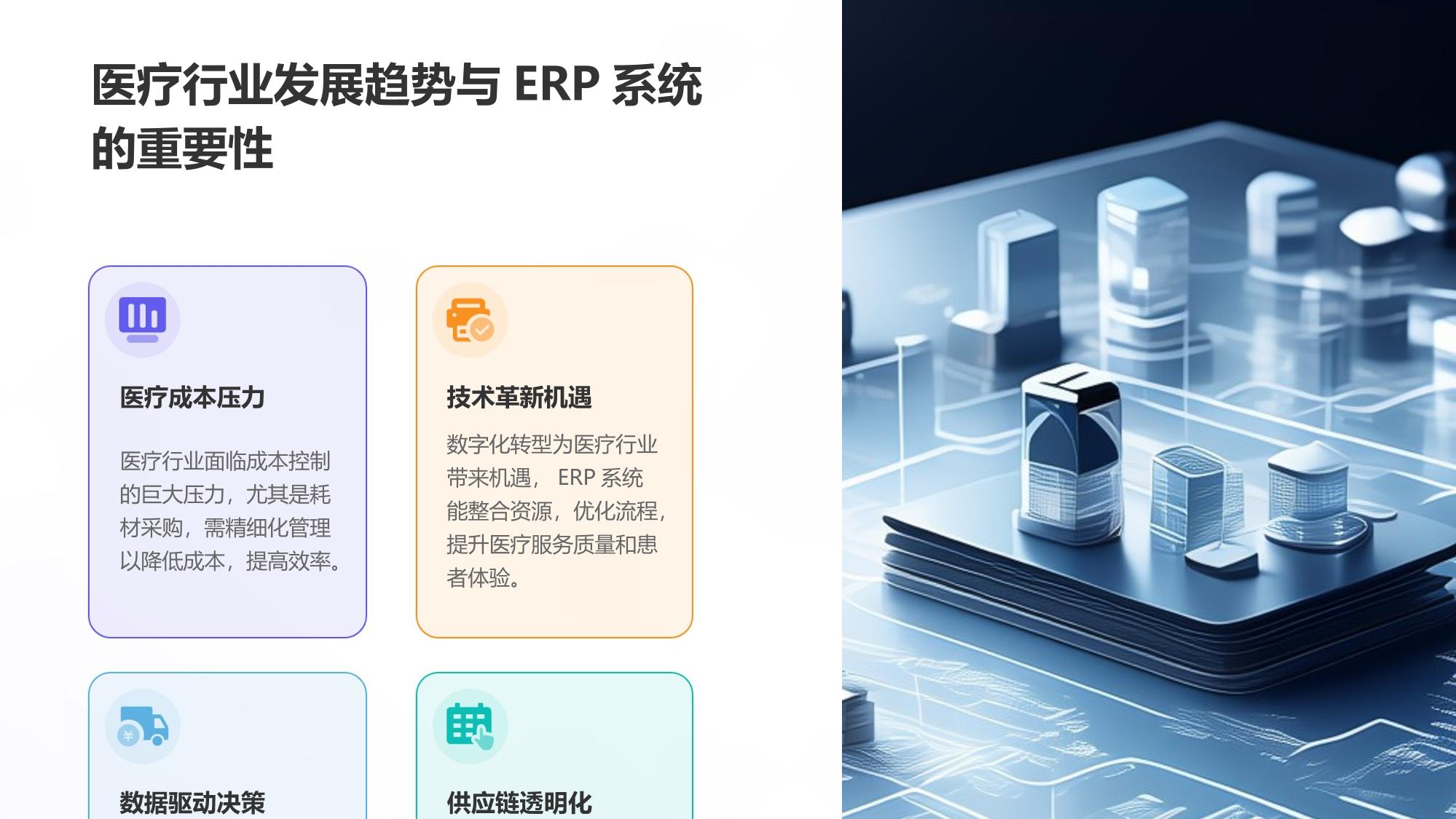 医疗ERP系统：耗材采购与成本精细核算