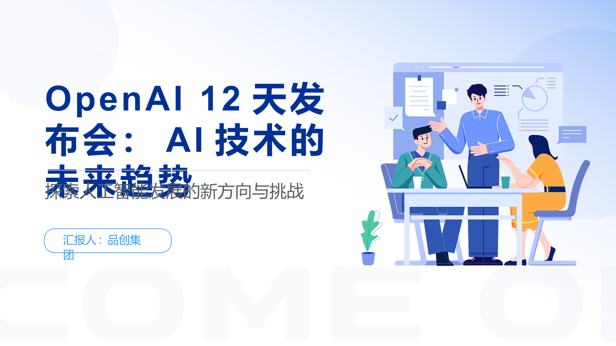 OpenAI 12天发布会：AI技术的未来趋势