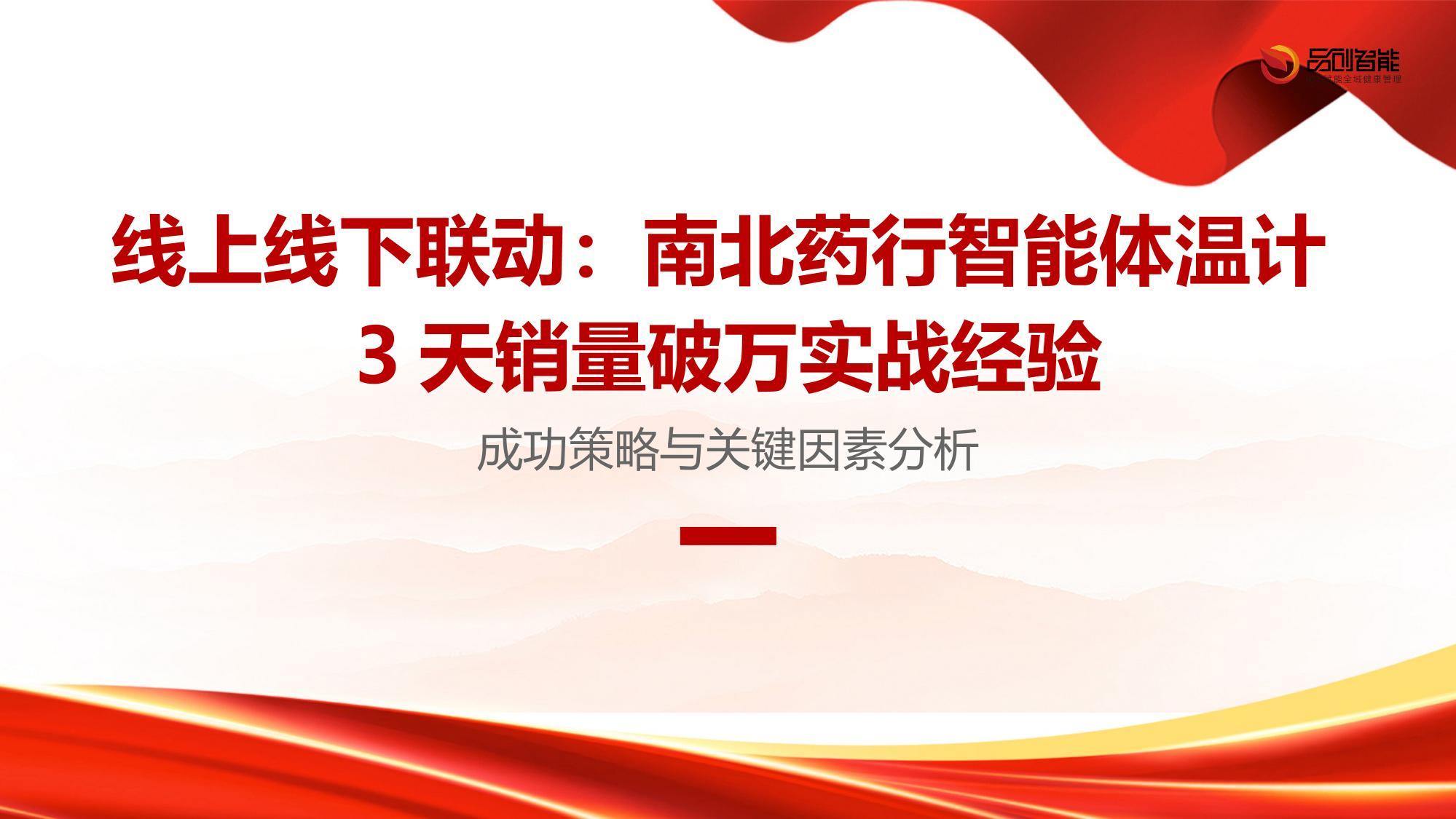 线上线下联动：南北药行智能体温计3天销量破万实战经验