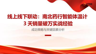 线上线下联动：南北药行智能体温计3天销量破万实战经验