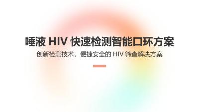 唾液HIV快速检测智能口环方案