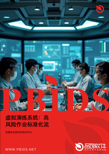 虚拟演练系统：高风险作业标准化流程训练