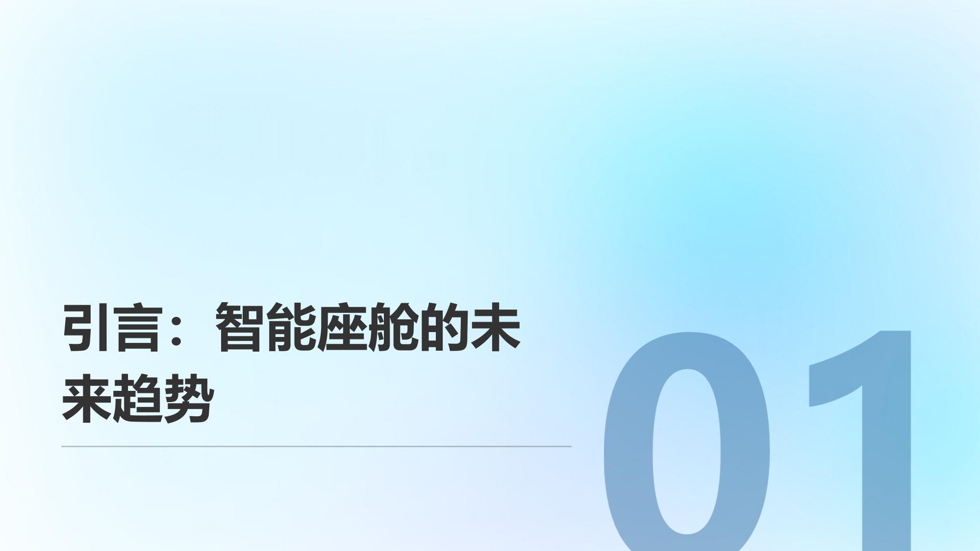 智能座舱情感交互