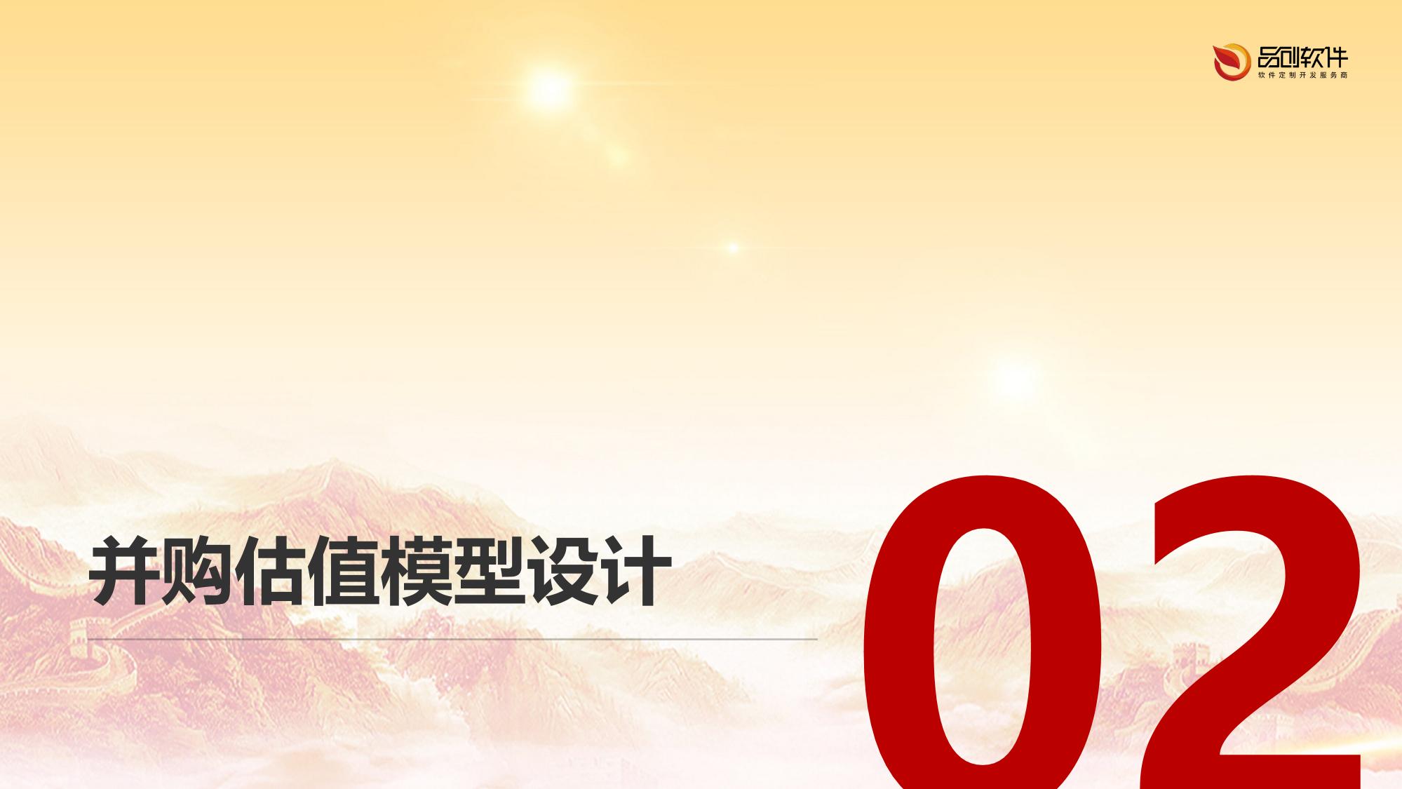 企业并购估值模型软件定制开发协同效应分析