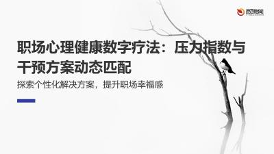 职场心理健康数字疗法：压力指数与干预方案动态匹配
