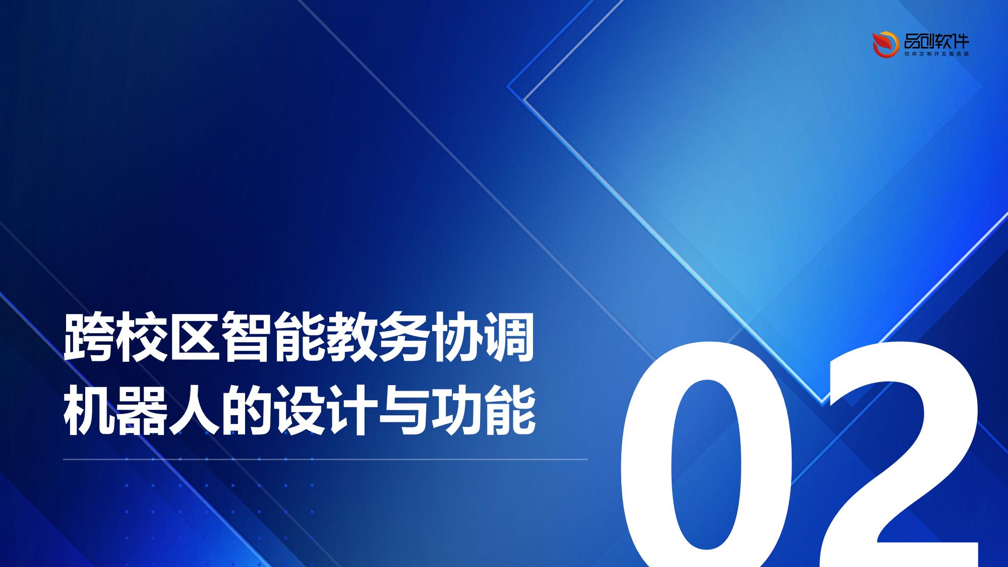 跨校区智能教务协调机器人