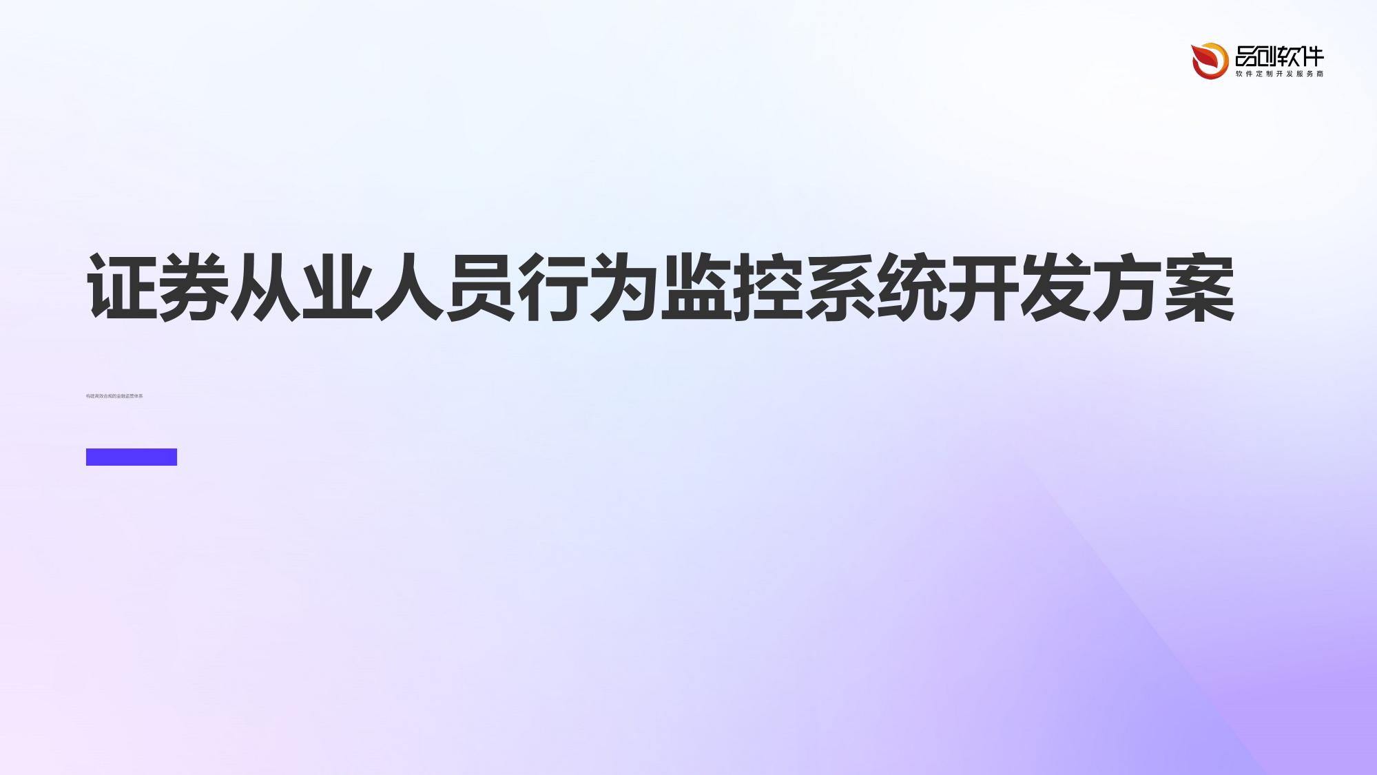 证券从业人员行为监控系统开发方案