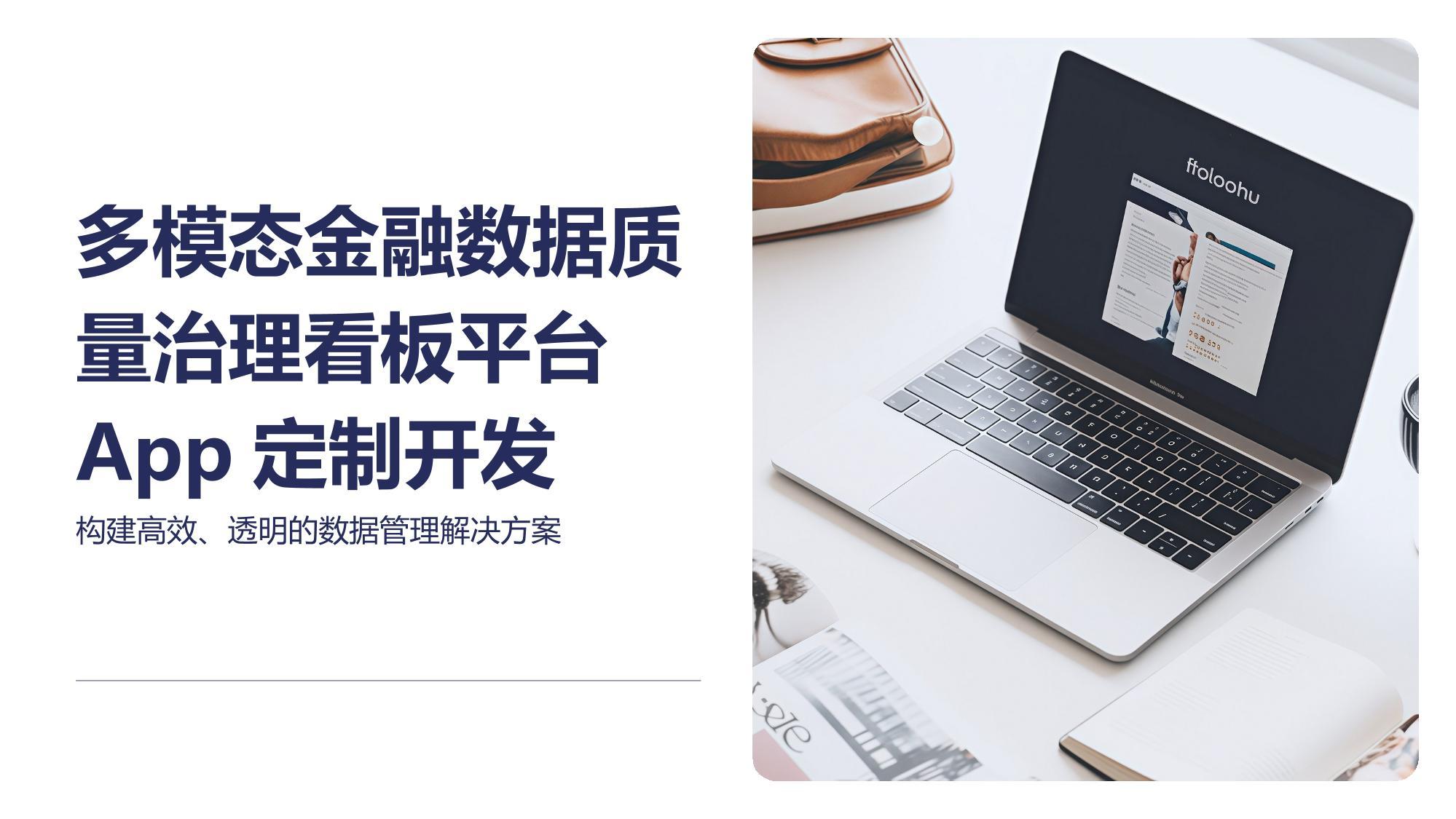 多模态金融数据质量治理看板平台App定制开发