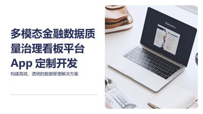 多模态金融数据质量治理看板平台App定制开发