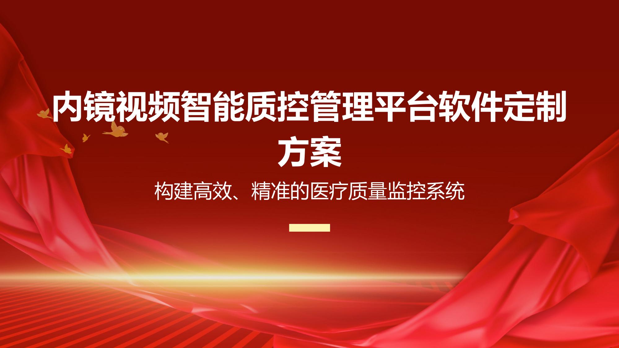内镜视频智能质控管理平台软件定制方案