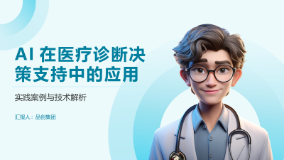 AI在医疗诊断决策支持中的应用