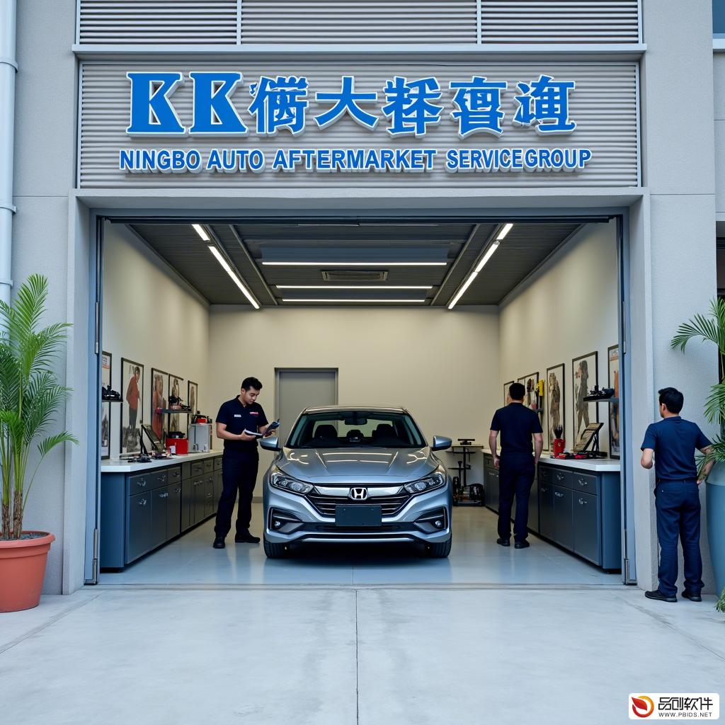 宁波市汽车后市场服务平台集团：引领行业新风尚
