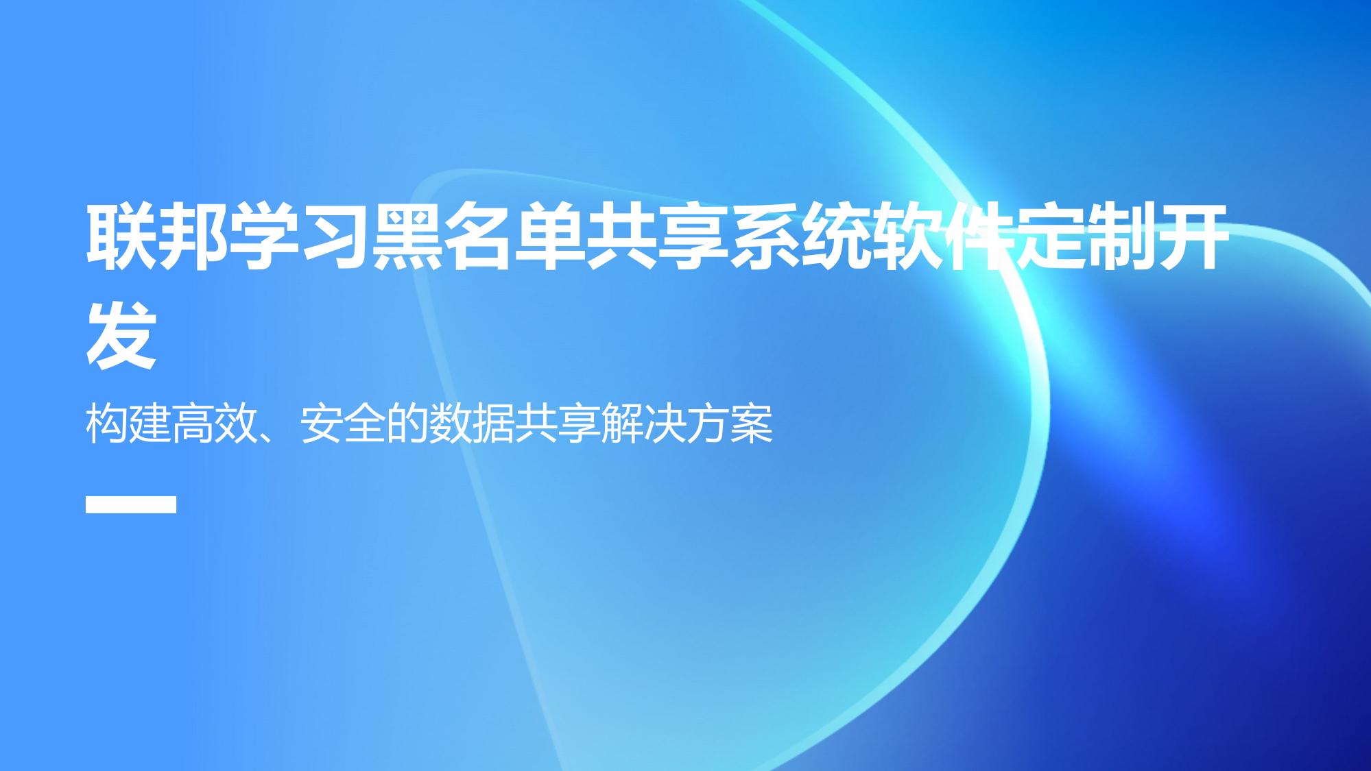 联邦学习黑名单共享系统软件定制开发