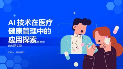AI技术在医疗健康管理中的应用探索