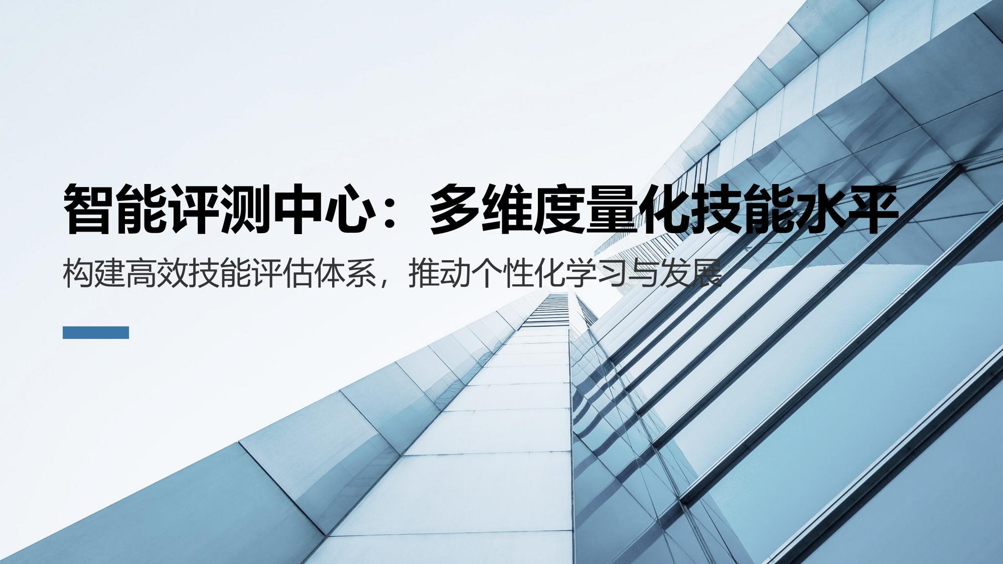 智能评测中心：多维度量化技能水平